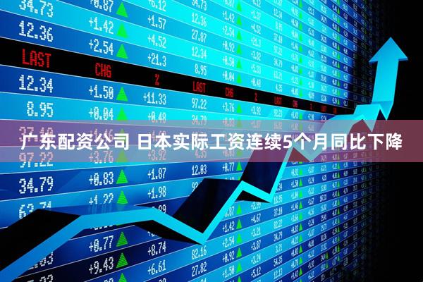 广东配资公司 日本实际工资连续5个月同比下降